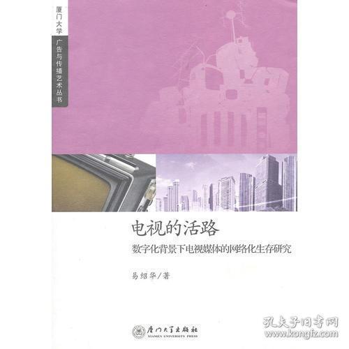 电视的活路：数字化背景下电视媒体的网络化生存研究