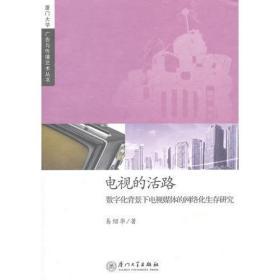 电视的活路：数字化背景下电视媒体的网络化生存研究