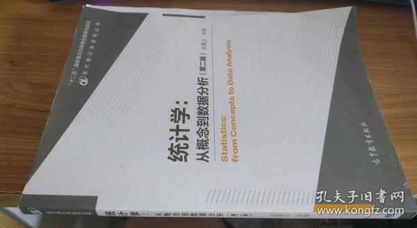 统计学：从概念到数据分析（第二版） 吴喜之、刘超 编 / 高等教育出版社 / 2016-04 / 平装