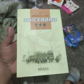 新世纪中国大学生(文科学士)毕业论文精选精评.艺术卷