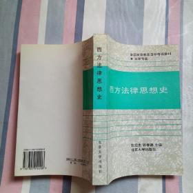 西方法律思想史(法律专业)——全国高等教育自学考试教材