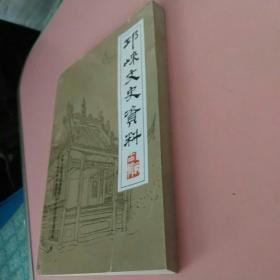《邛崃文史资料》（第十四辑）