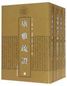 清代学术名著丛刊：广雅疏证（套装1-4册）