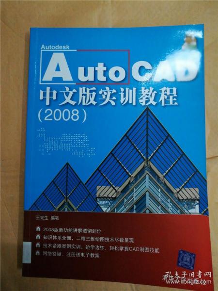 Auto CAD中文版实训教程（2008）