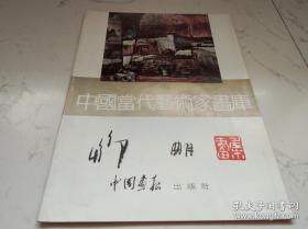 中国当代艺术家画库【 邹明 签赠本 】