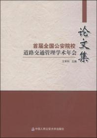 首届全国公安院校道路交通管理学术年会论文集