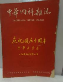 中华内科杂志   1959年