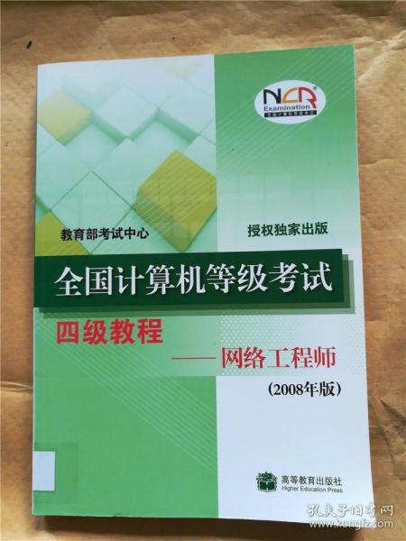 全国计算机等级考试四级教程  网络工程师 2008年版【馆藏】