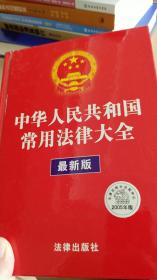 中华人民共和国常用法律大全：2004年版