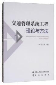 交通管理系统工程理论与方法