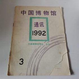 中国博物馆通讯1992年第3期