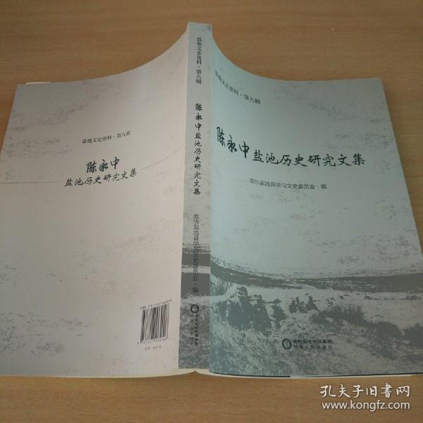 陈永中盐池历史研究文集/盐池文史资料（第九辑）