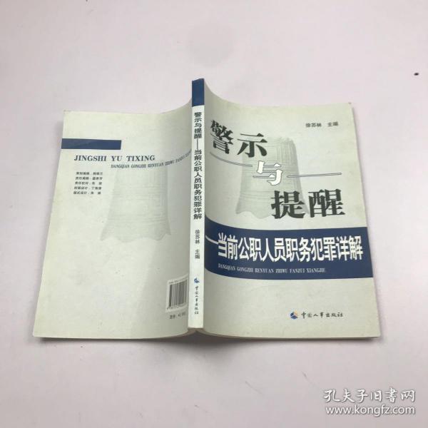 警示与提醒：当前公职人员职务犯罪详解