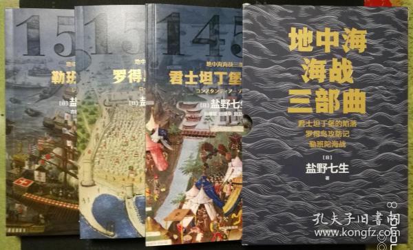 地中海海战三部曲 中信 盐野七生