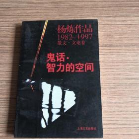 鬼话·智力的空间：杨炼作品1982-1997散文.文论卷