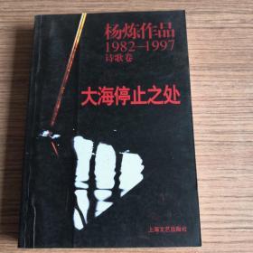 大海停止之处：杨炼作品1982-1997诗歌卷