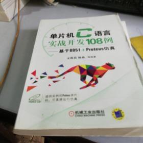 单片机C语言实战开发108例 基于8051+Proteus仿真