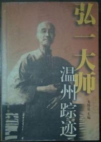 弘一大师温州踪迹(初版,有作者签名)  戈悟觉主编  上海文艺出版社