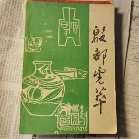 （包邮！）殷都虎萃（创刊号）安阳市职工灯谜协会主编。1987年10月刊。收录大量职工原创谜作。