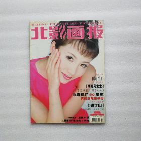 北影画报 1999年第11期 总第54期