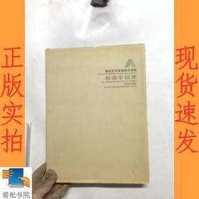 南京艺术学院美术学院教师作品集