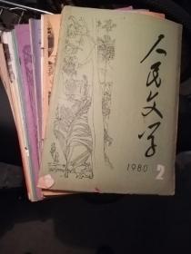 人民文学 1980年第1-12期 （缺第1期） 共11期合售