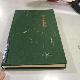 姜鹏品读<资治通鉴>：帝王教科书