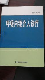 呼吸内镜介入诊疗