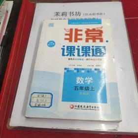 通城学典 2016年秋 非常课课通：五年级数学上（苏教版 最新修订版）