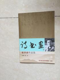 张洪波作品选
