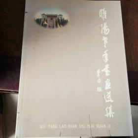 睢阳老年书画选集