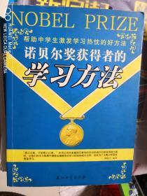 诺贝尔获奖得者的学习方法【车库西】2-2（6）
