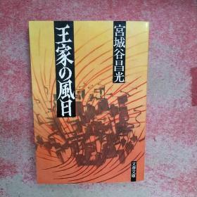 王家の风日 (文春文库，日文原版）