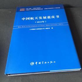 中国航天发展蓝皮书2015年