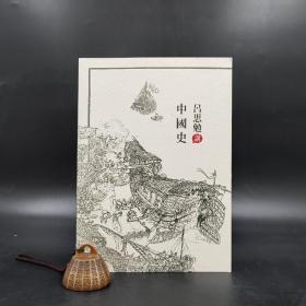 香港商务版 呂思勉《呂思勉講中國史》