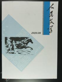 人民文学(2020年第8期)