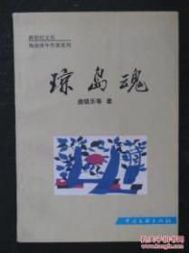 琼岛魂（唐镇乐.中国文联1999年版）