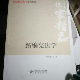 国家精品课程系列教材：新编宪法学 焦洪昌