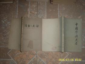 中国字典史略 1983年一版一印