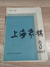 上海象棋 1987/3