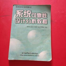 系统可靠性设计分析教程【内有划线，轻微水印】