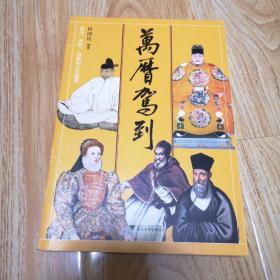 万历驾到：多元、开放、创新的文化盛世