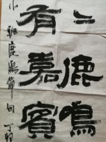 陕西著名书画家钟林元，大字隶书录《诗经》"小雅鹿鸣"节句