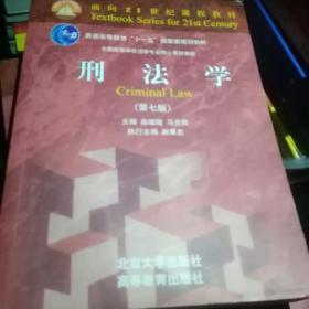 刑法学（第七版）/全国高等学校法学专业核心课程教材·普通高等教育“十一五”国家级规划教材·面向21世纪课程教材