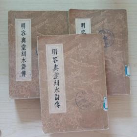 明容与堂刻水浒传(二、三、四，馆藏)