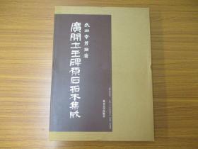 【广开土王碑原石拓本集成】纸函+布函，大八开精装 / 东京大学出版会1988年 / 好太王碑