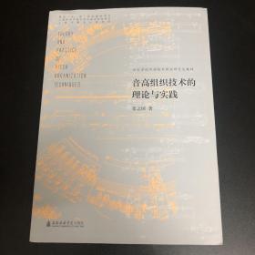 音高组织技术的理论与实践 姜之国 上海音乐学院出版社