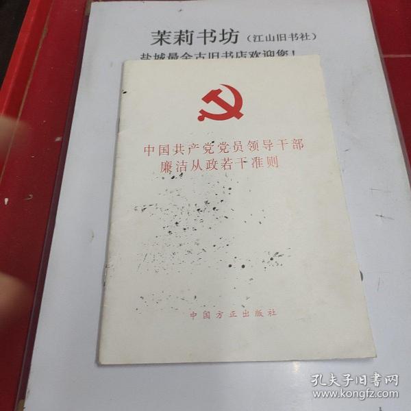 中国共产党党员领导干部廉洁从政若干准则