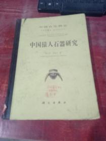 中国猿人石器研究 （中国古生物志 总号第168册，新丁种第12号） 16开，平装800册