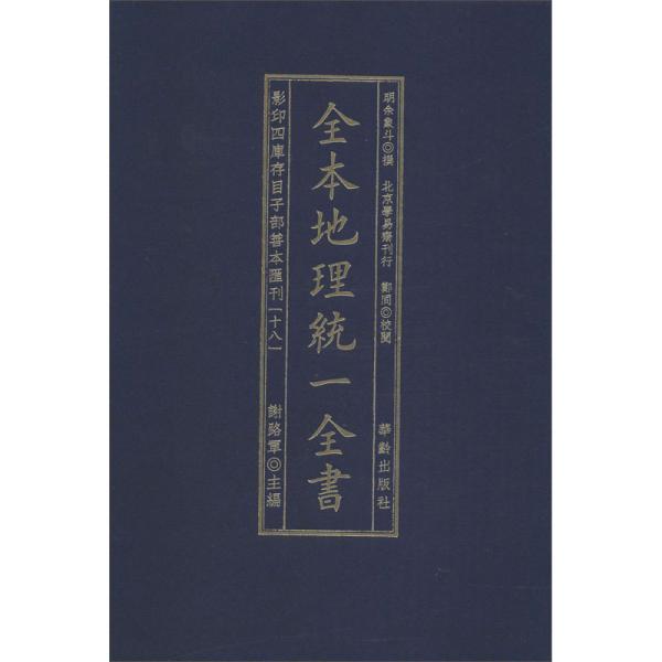 全本地理统一全书/影印四库存目子部善本匯刊(18)